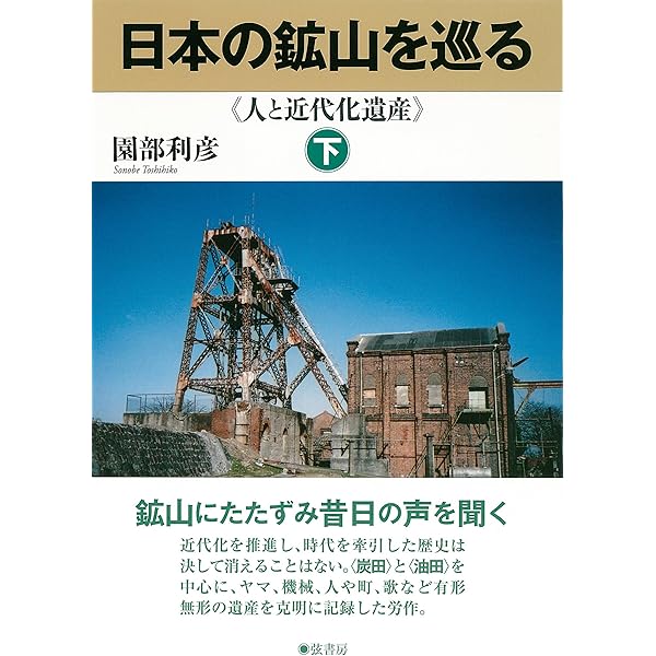日本の鉱山を巡る【上巻】《人と近代化遺産》 | 園部 利彦 |本 | 通販